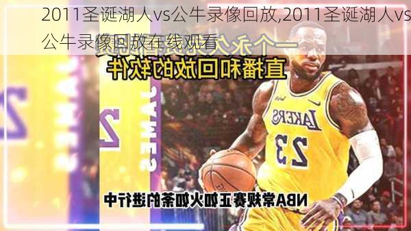 2011圣诞湖人vs公牛录像回放,2011圣诞湖人vs公牛录像回放在线观看
