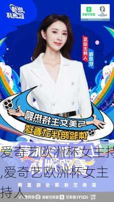 爱奇艺欧洲杯女主持,爱奇艺欧洲杯女主持人