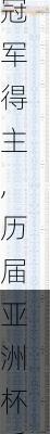 历届亚洲杯乒乓球冠军得主,历届亚洲杯乒乓球冠军得主名单
