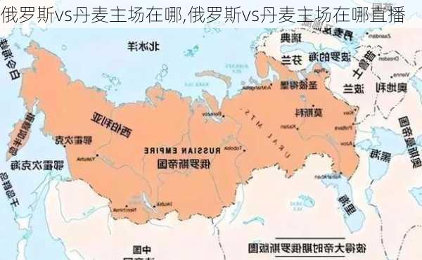 俄罗斯vs丹麦主场在哪,俄罗斯vs丹麦主场在哪直播