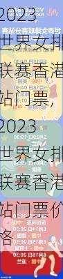 2023世界女排联赛香港站门票,2023世界女排联赛香港站门票价格