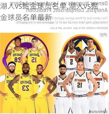 湖人vs掘金球员名单,湖人vs掘金球员名单最新