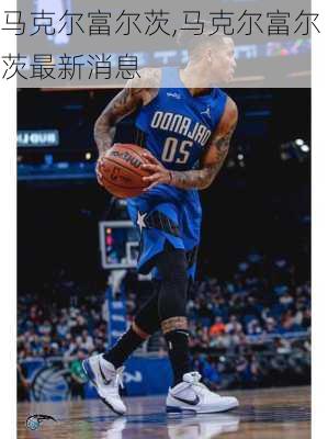 马克尔富尔茨,马克尔富尔茨最新消息