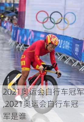 2021奥运会自行车冠军,2021奥运会自行车冠军是谁
