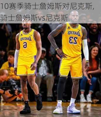 10赛季骑士詹姆斯对尼克斯,骑士詹姆斯vs尼克斯