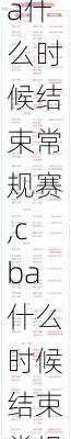 cba什么时候结束常规赛,cba什么时候结束常规赛的