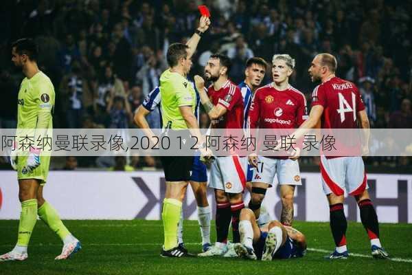阿森纳曼联录像,2020 1 2 阿森纳 曼联 录像