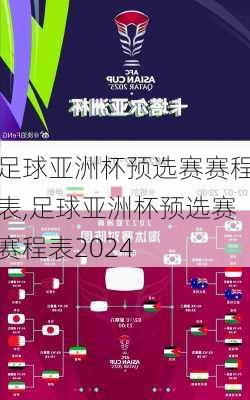 足球亚洲杯预选赛赛程表,足球亚洲杯预选赛赛程表2024