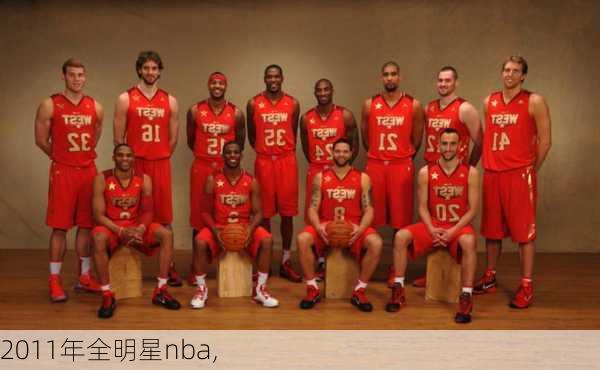 2011年全明星nba,