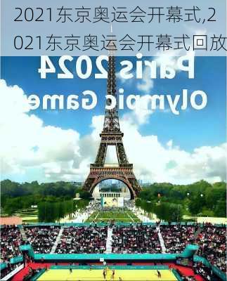 2021东京奥运会开幕式,2021东京奥运会开幕式回放