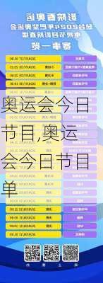 奥运会今日节目,奥运会今日节目单