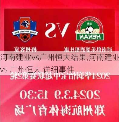 河南建业vs广州恒大结果,河南建业 vs 广州恒大 详细事件