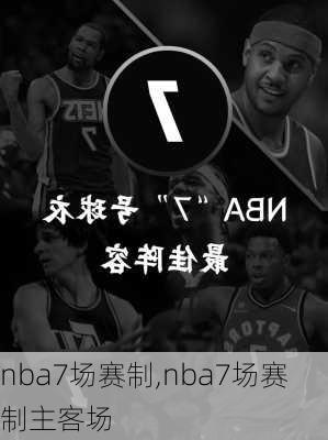nba7场赛制,nba7场赛制主客场
