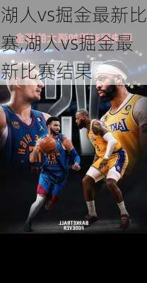 湖人vs掘金最新比赛,湖人vs掘金最新比赛结果