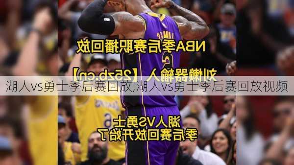 湖人vs勇士季后赛回放,湖人vs勇士季后赛回放视频