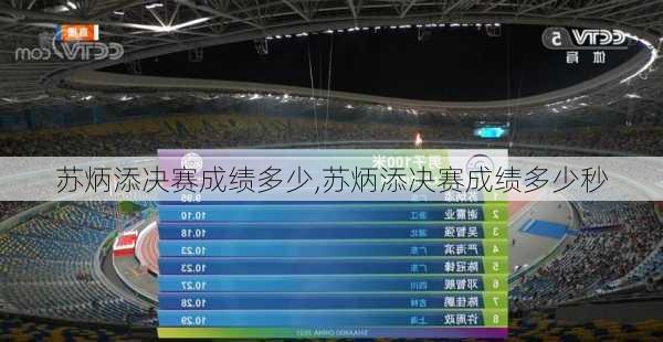 苏炳添决赛成绩多少,苏炳添决赛成绩多少秒