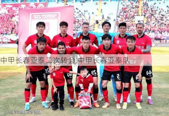 中甲长春亚泰二次转会,中甲长春亚泰队