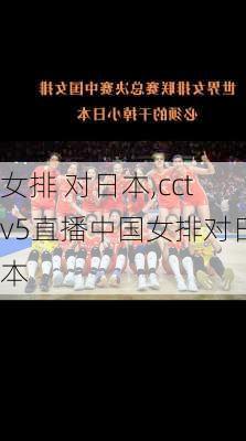 女排 对日本,cctv5直播中国女排对日本