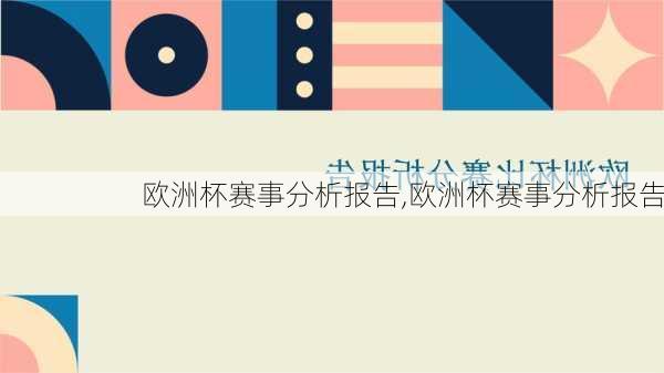欧洲杯赛事分析报告,欧洲杯赛事分析报告