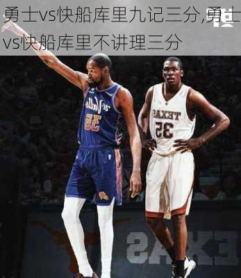 勇士vs快船库里九记三分,勇士vs快船库里不讲理三分