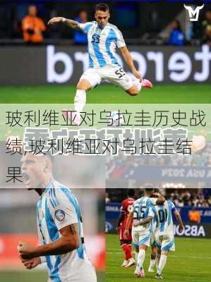 玻利维亚对乌拉圭历史战绩,玻利维亚对乌拉圭结果