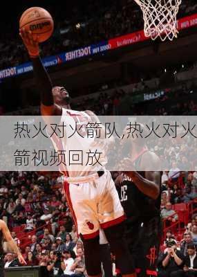热火对火箭队,热火对火箭视频回放