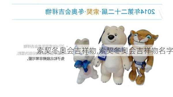 索契冬奥会吉祥物,索契冬奥会吉祥物名字
