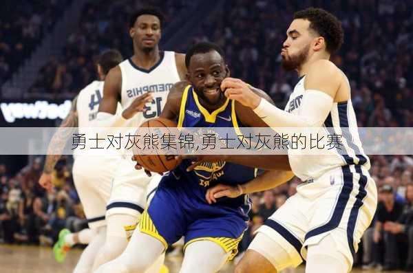 勇士对灰熊集锦,勇士对灰熊的比赛