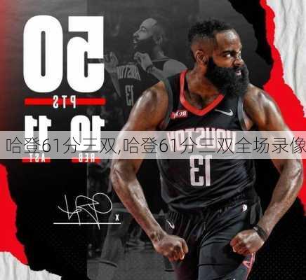 哈登61分三双,哈登61分三双全场录像