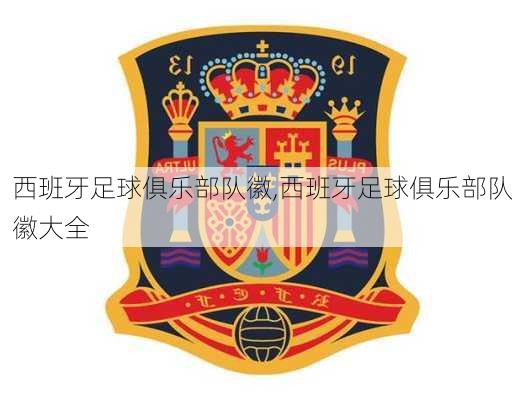 西班牙足球俱乐部队徽,西班牙足球俱乐部队徽大全