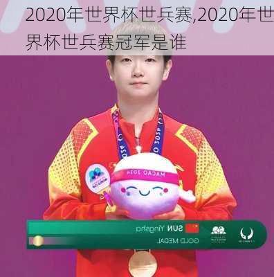 2020年世界杯世兵赛,2020年世界杯世兵赛冠军是谁
