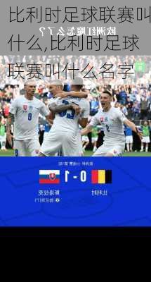 比利时足球联赛叫什么,比利时足球联赛叫什么名字