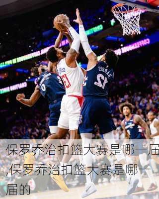 保罗乔治扣篮大赛是哪一届,保罗乔治扣篮大赛是哪一届的