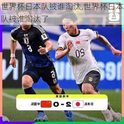 世界杯日本队被谁淘汰,世界杯日本队被谁淘汰了