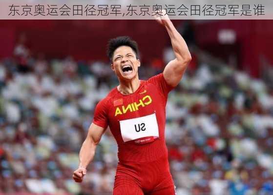 东京奥运会田径冠军,东京奥运会田径冠军是谁