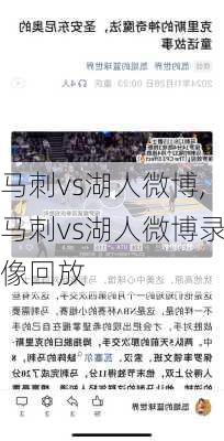 马刺vs湖人微博,马刺vs湖人微博录像回放