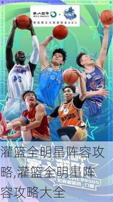 灌篮全明星阵容攻略,灌篮全明星阵容攻略大全