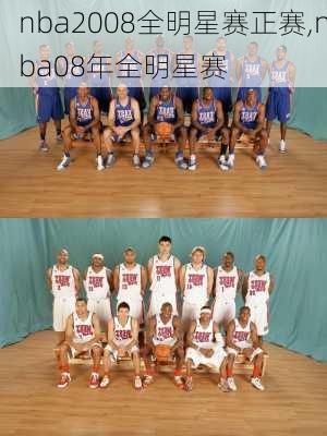 nba2008全明星赛正赛,nba08年全明星赛