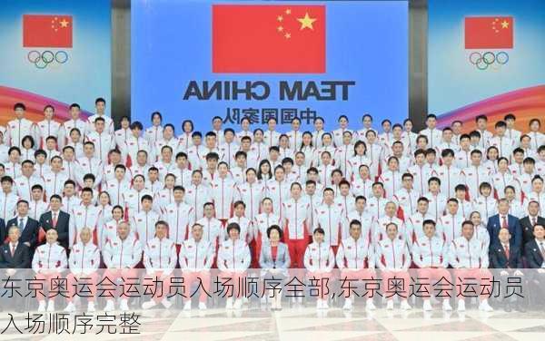东京奥运会运动员入场顺序全部,东京奥运会运动员入场顺序完整
