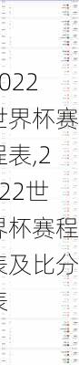 2022世界杯赛程表,2022世界杯赛程表及比分表