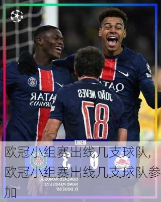 欧冠小组赛出线几支球队,欧冠小组赛出线几支球队参加