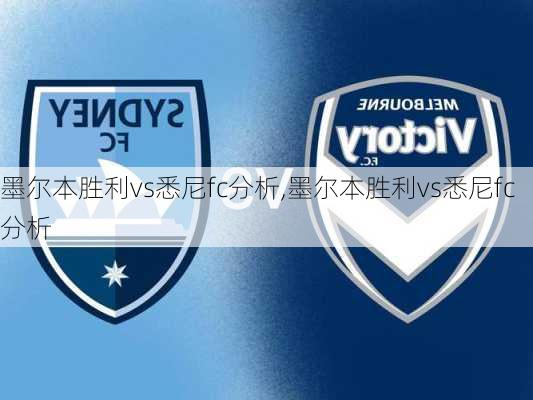 墨尔本胜利vs悉尼fc分析,墨尔本胜利vs悉尼fc分析