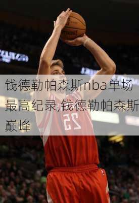 钱德勒帕森斯nba单场最高纪录,钱德勒帕森斯巅峰