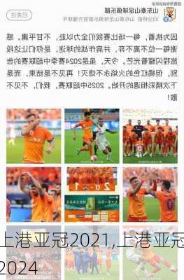 上港亚冠2021,上港亚冠2024
