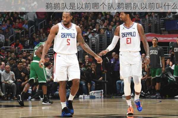 鹈鹕队是以前哪个队,鹈鹕队以前叫什么