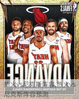 热火vs尼克斯阵容,热火vs尼克斯阵容预测