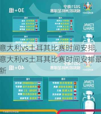 意大利vs土耳其比赛时间安排,意大利vs土耳其比赛时间安排最新