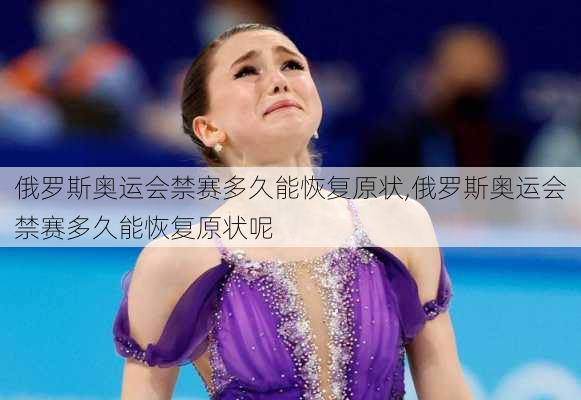 俄罗斯奥运会禁赛多久能恢复原状,俄罗斯奥运会禁赛多久能恢复原状呢