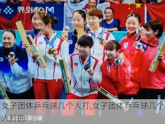 女子团体乒乓球几个人打,女子团体乒乓球几个人打的