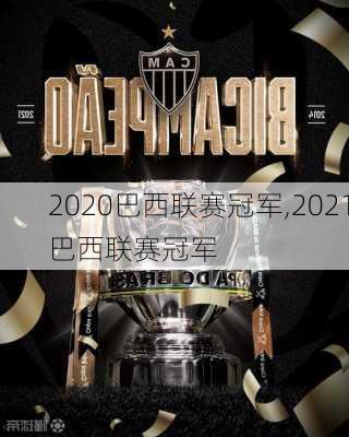 2020巴西联赛冠军,2021巴西联赛冠军